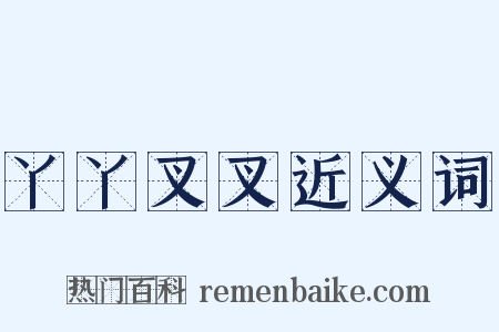 丫丫叉叉近义词是什么意思的图片